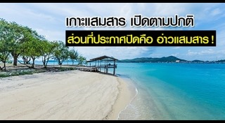 เกาะแสมสาร