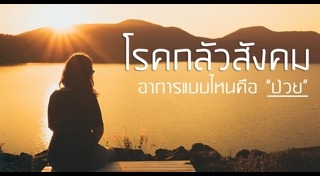 โรคกลัวการเข้าสังคม