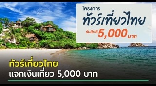 ทัวร์เที่ยวไทย