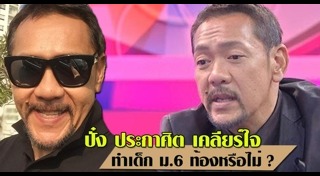 ปั๋ง ประกาศิต