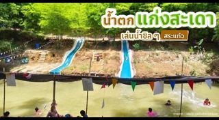 ที่เที่ยวสระแก้ว