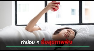 พฤติกรรมทำลายสุขภาพ