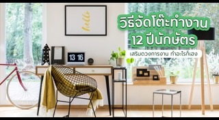 ฮวงจุ้ยโต๊ะทำงาน