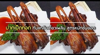 เมนูเป็ด