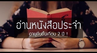 เคล็ดลับอายุยืน