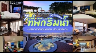 ที่พักกรุงเทพฯ