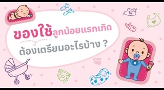 ของใช้เด็กอ่อน