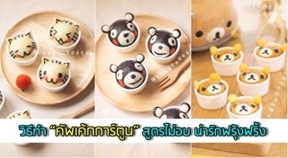 ไอเดียแต่งหน้าขนม