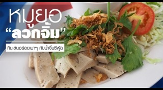 เมนูหมูยอ