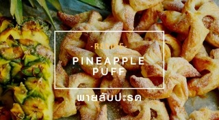 พายสับปะรด