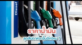 ราคาน้ำมัน