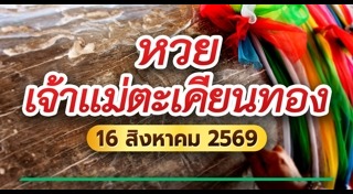 เลขเด็ดงวดนี้