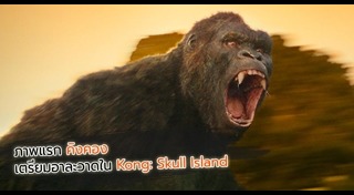 Kong: Skull Island