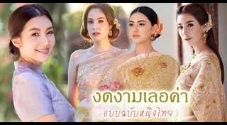 ทรงผมชุดไทย