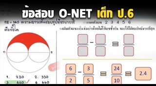 ข้อสอบ O-NET