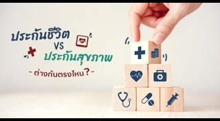 วิธีเลือกประกันชีวิต