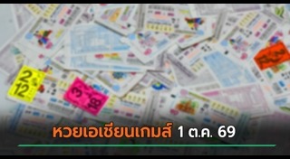 เลขเด็ดงวดนี้