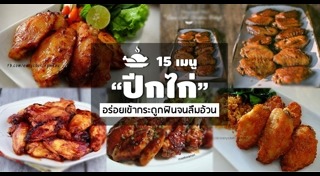 ปีกไก่