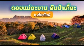 ดอยแม่ตะมาน