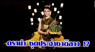 ชุดประจำชาติลาว