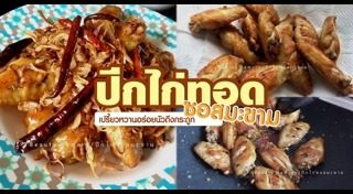 ปีกไก่ทอด