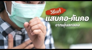 สมุนไพรแก้ไอ