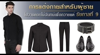 การแต่งกายไว้ทุกข์