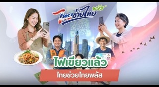 ไทยช่วยไทยพลัส