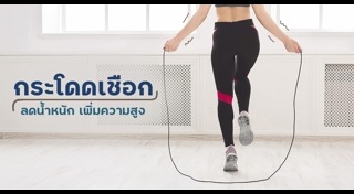 เพิ่มความสูง