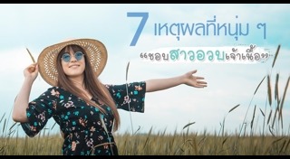 ผู้ชายชอบผู้หญิงแบบไหน