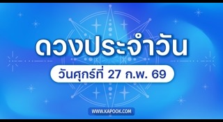 ดูดวงเดือนกุมภาพันธ์