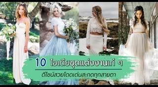 ชุดแต่งงานสั้น