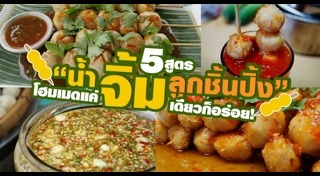 น้ำจิ้มลูกชิ้น