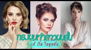 ทรงผมเจ้าสาวผมสั้น