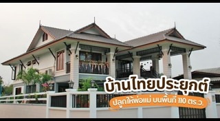 แบบบ้านทรงไทย