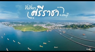 ที่เที่ยวศรีราชา