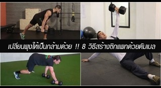 วิธีสร้างกล้ามท้อง