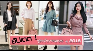 ชุดทำงานผู้หญิง