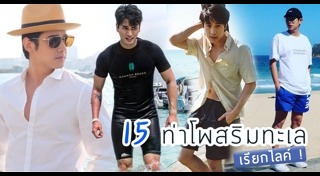 ท่าโพสผู้ชาย