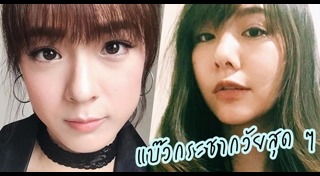 ทรงผมไปงานแต่ง