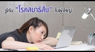 สมาธิสั้น