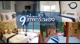 ที่พักพังงา