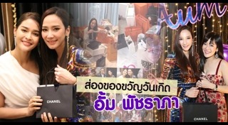 อั้ม แอมป์