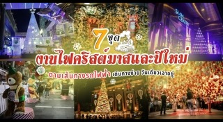 ที่เที่ยวปีใหม่ในกรุงเทพ