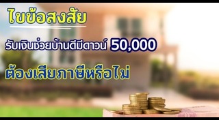 ภาษีบ้าน