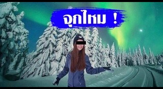 แสงเหนือ