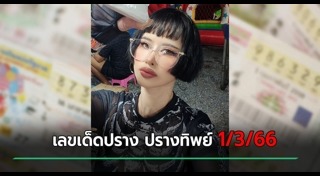 ปรางทิพย์ The Voice
