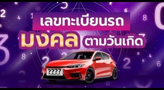 สีรถถูกโฉลก