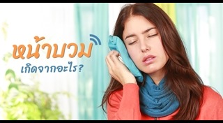 หน้าบวม