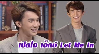 เอ็กซ์ Let Me In